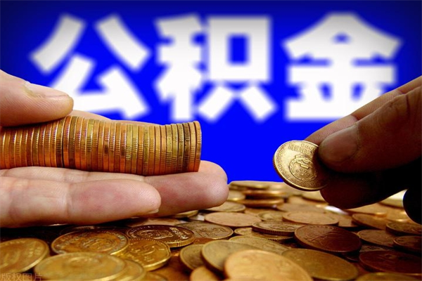 来宾公积金急用钱取（急需用钱住房公积金怎么取）