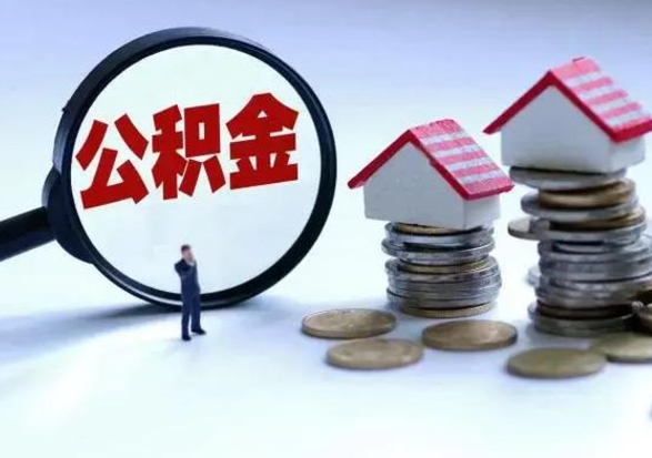 来宾离职了怎么取公积金（离职了怎么提取住房公积金的钱）