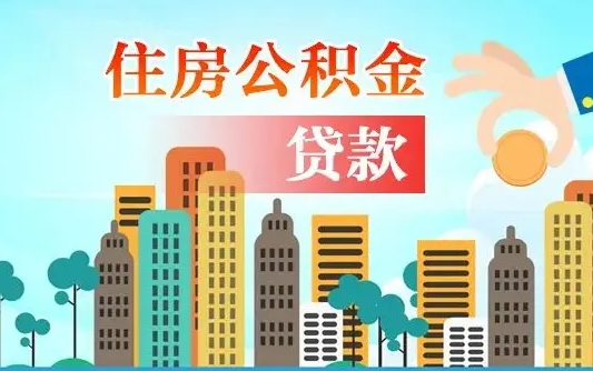 来宾公积金离职取条件（住房公积金提取条件离职怎么提取）