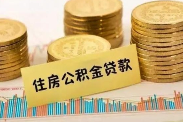 来宾离职了可以取出公积金吗（离职后是否可以取出公积金）